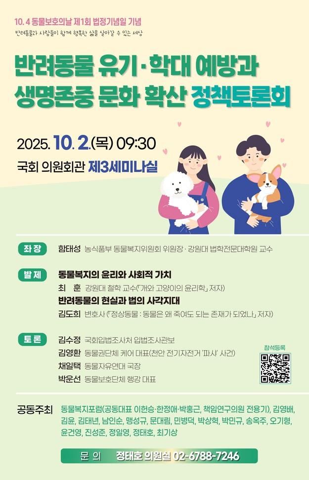 정태호 더불어민주당 의원이 2일 국회에서 반려동물 유기·학대 예방과 생명존중 문화 확산 정책 토론회를 개최한다 자료정태호 더불어민주당 의원실 