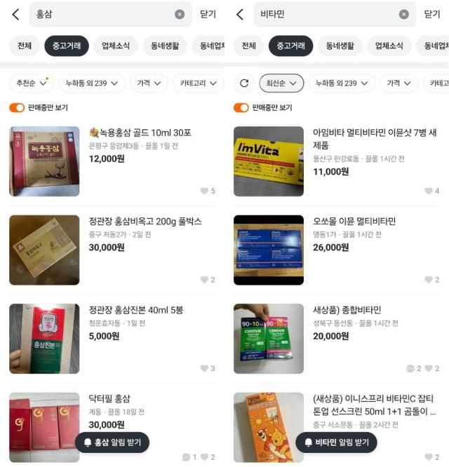 중고거래 플랫폼 당근마켓에 홍삼 비타민 키워드를 검색한 모습 사진당근마켓 화면 캡처