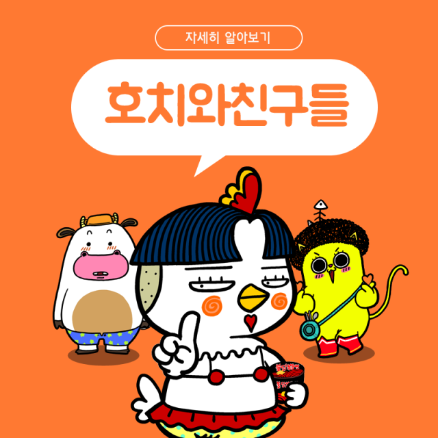 삼양식품의 캐릭터 호치와 친구들 사진삼양식품 블로그
