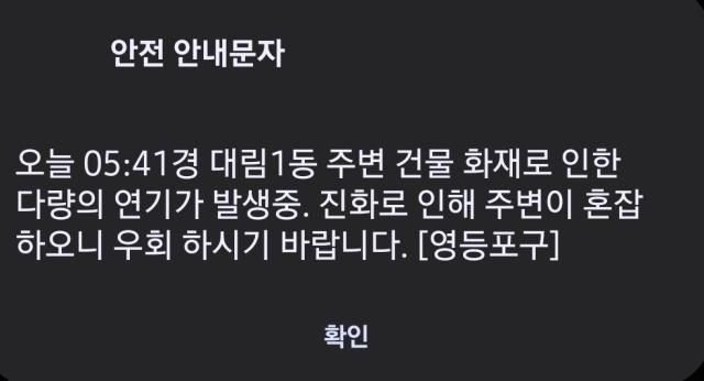 서울 대림동의 한 건물에서 불이 났다 사진안전안내문자