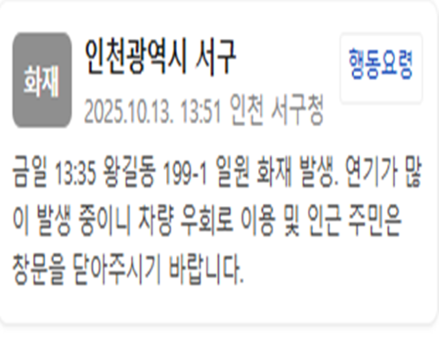 인천 서구 주방용품 판매점서 화재가 발생했다 사진인천 서구 안전재난문자