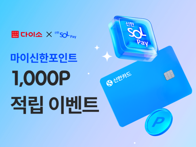 아성다이소 ‘신한 SOL페이 프로모션’ 사진아성다이소