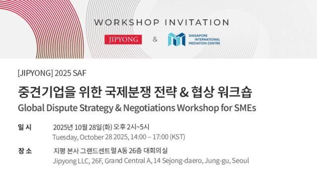 지평이 SIMC와 중견기업을 위한 국제분쟁 전략협상 워크숍을 개최한다고 15일 밝혔다 사진법무법인 지평