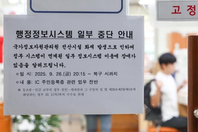 정부가 지난 26일 국가정보자원관리원국정자원 화재로 마비된 행정서비스 복구작업에 나선 가운데 1일 서울 한 주민센터에 행정정보시스템 일부 중단 안내문이 붙어있다 사진연합뉴스