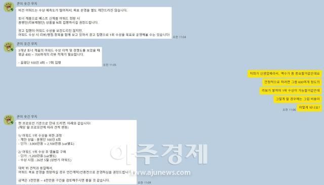 화해 측은 아주경제에 자신들이 주최하는 2026년 상반기 화해 어워드에서 조민 씨 업체의 제품이 수상한 동일한 상을 받기 위해서는 최대 3000만원의 광고비가 필요하다고 안내했다사진아주경제