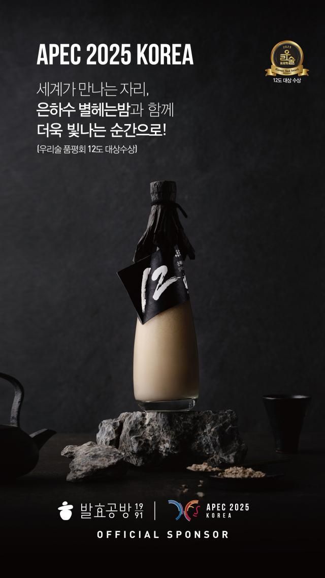 APEC 외교통상합동각료회의공식 만찬주로 선정된 발효공방1991 프리미엄 막걸리 ‘은하수 별헤는밤’ 사진교촌FB
