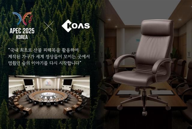 코아스가 2025년 아시아태평양경제협력체APEC 정상회의에 제공하는 천연 대나무 소재로 제작한 마론 체어 사진코아스