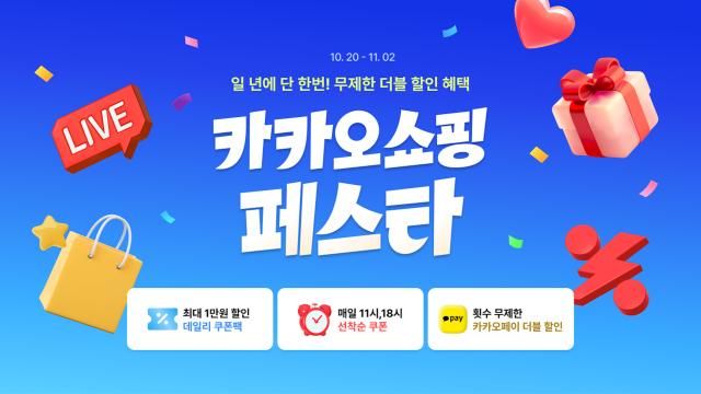 2025 카카오 쇼핑페스타사진카카오