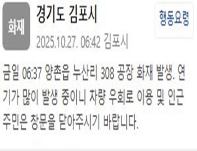 경기 김포시 한 공장에서 화재가 발생했다 사진김포시 안전재난문자