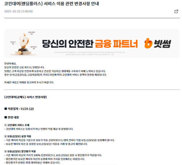 빗썸 홈페이지에 올라온 코인대여렌딩플러스 서비스 이용 관련 변경사항 안내 공지 사진빗썸 홈페이지