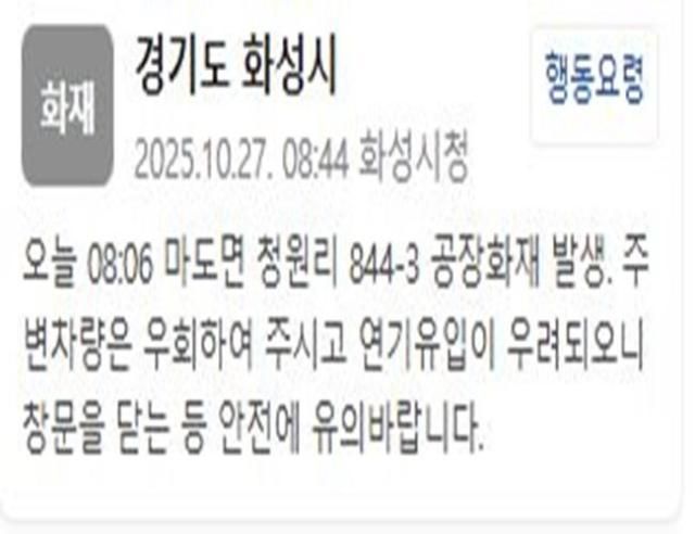 경기 화성시의 한 공장에서 화재가 발생했다 사진화성시청 재난문자