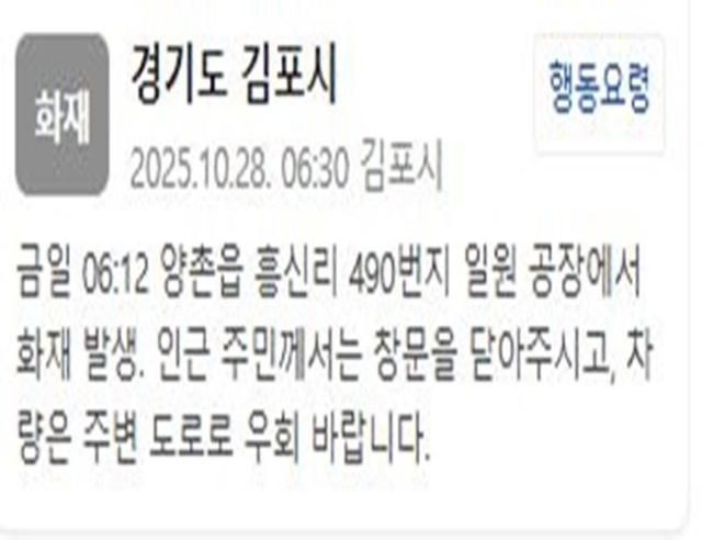 경기 김포시 양촌읍 흥신리 공장에서 불이 났다 사진김포시 재난문자