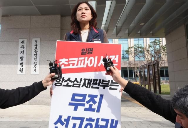 이민경 민주노총 전북본부장이 30일 전주지방법원 앞에서 항소심 재판부는 초코파이 사건에 대해 무죄를 선고하라며 1인 시위를 하고 있다 사진연합뉴스