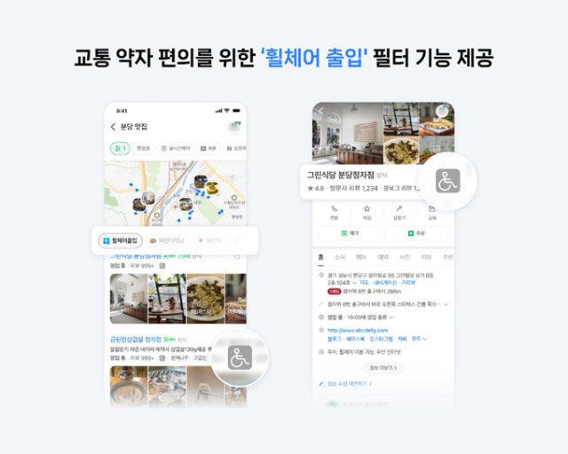 네이버 플레이스가 검색에서 ‘휠체어 출입 가능’ 여부를 확인할 수 있는 장소 필터 추가했다 사진네이버 