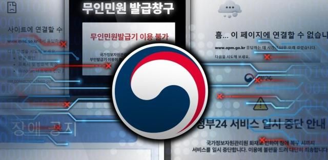 국가 전산 시스템 마비 사진연합뉴스