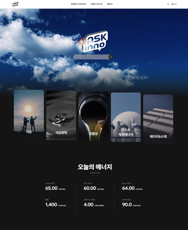 SK이노베이션 뉴스룸 ASK inno_메인 화면사진SK이노베이션