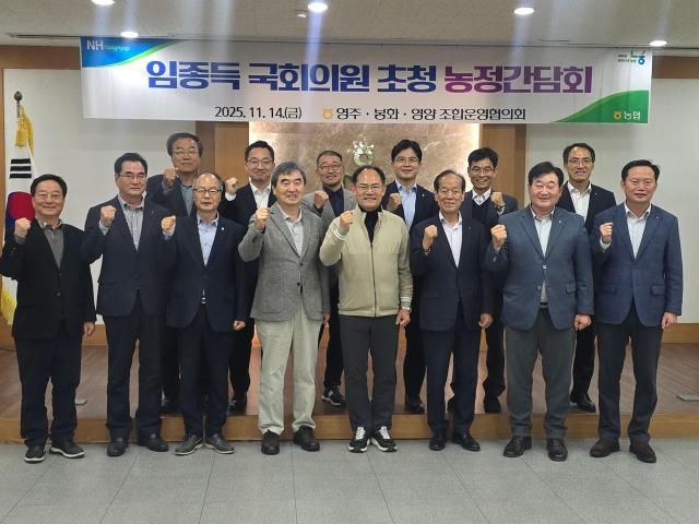 임종득 국민의힘 의원경북 영주·영양·봉화은 지난 14일 영주·영양·봉화 농·축협운영협의회와 간담회를 열었다사진의원실 제공