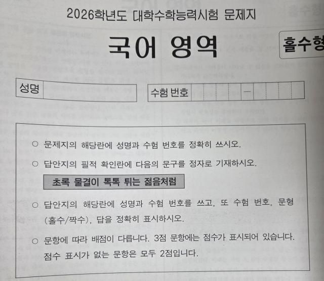 2026학년도 대학수학능력시험 필적 확인 문구 사진연합뉴스