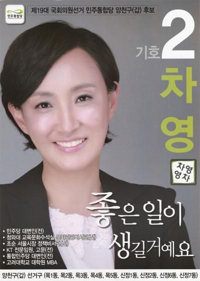 2012년 19대 총선 서울 양천갑에 출마했던 차영 전 민주당 대변인의 선거 홍보물 사진중앙선거관리위원회 