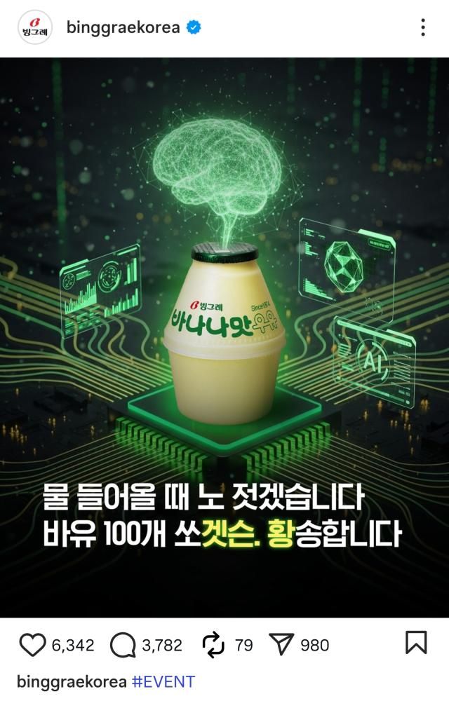 빙그레가 공식 SNS에 올린 젠슨 황 CEO 관련 바나나맛우유 증정 이벤트 안내문 사진빙그레 공식 인스타그램 캡처