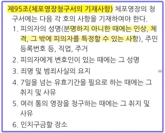 형사소송규칙 제95조(체포영장청구서의 기재사항) 중 일부. [사진=김규현 변호사 페이스북]