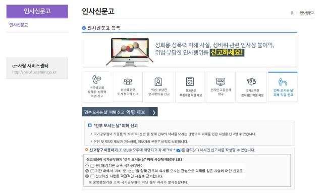 전자인사관리시스템e-사람 내 익명 신고센터 화면 사진인사혁신처