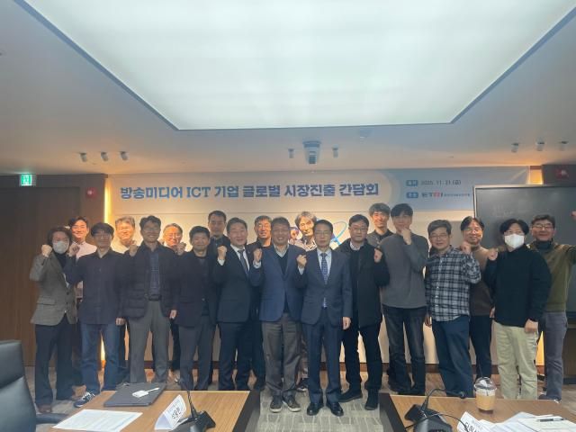  ETRI가 개최한 국내 방송미디어 ICT 기업 글로벌 시장진출 간담회’ 참석자 기념사진 사진ETRI