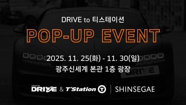 한국타이어 드라이브 투 티스테이션 팝업사진한국타이어