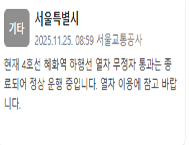 지하철 4호선 혜화역 하행선의 무정차 통과가 종료됐다 사진서울교통공사 재난문자