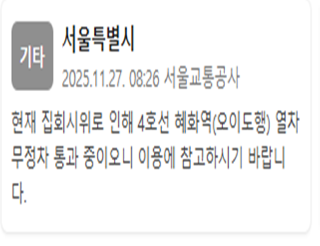 전장연 집회 시위로 인해 4호선 혜화역오이도행 열차가 무정차 통과 중이다 사진서울교통공사 재난문자