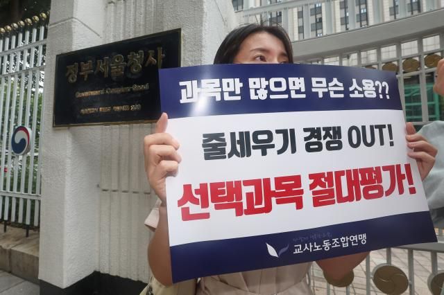 교사노동조합연맹 회원들이 16일 오전 서울 종로구 정부서울청사 앞에서 고교학점제 현장 문제점 제기 및 개선 요구안 팻말 시위를 벌이고 있다 사진연합뉴스 