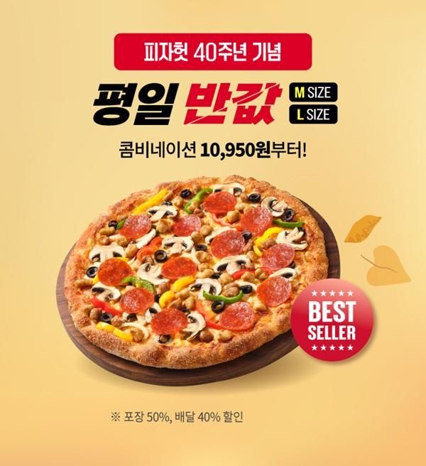 한국피자헛이 고객들의 성원에 힘입어 11월에도 대표 할인 프로모션 ‘반값다 피자헛’을 이어간다 사진한국피자헛 제공