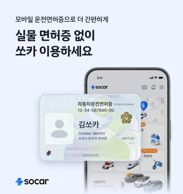 쏘카가 모바일 운전면허증 인증을 도입한다 사진쏘카