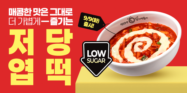 동대문엽기떡볶이 저당엽떡 사진동대문엽기떡볶이 홈페이지