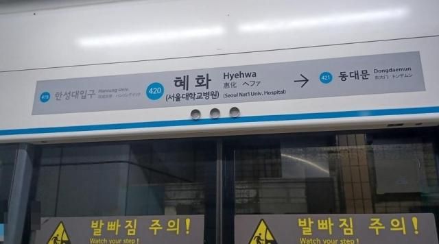 서울 지하철 4호선 혜화역 사진연합뉴스