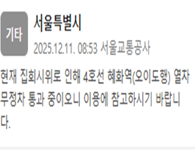 서울 지하철 4호선 혜화역이 무정차 통과 중이다 사진서울교통공사 재난문자