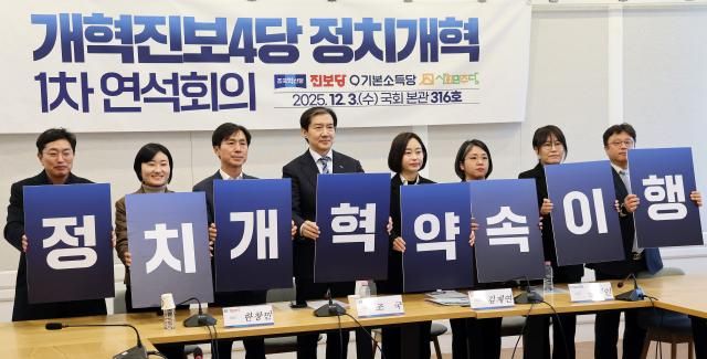  조국혁신당 조국 대표와 진보당 김재연 대표 기본소득당 용해인 대표 사회민주당 한창민 대표 등 참석자들이 3일 서울 여의도 국회에서 열린 개혁진보4당 정치개혁 1차 연석회의에서 손팻말을 들고 구호를 외치고 있다 