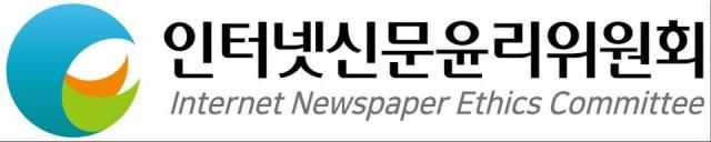 인터넷신문윤리위원회