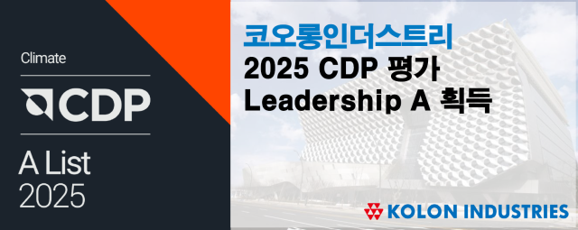 코오롱인더스트리가 CDP 평가서 기후변화 A 등급 획득사진코오롱인더스트리
