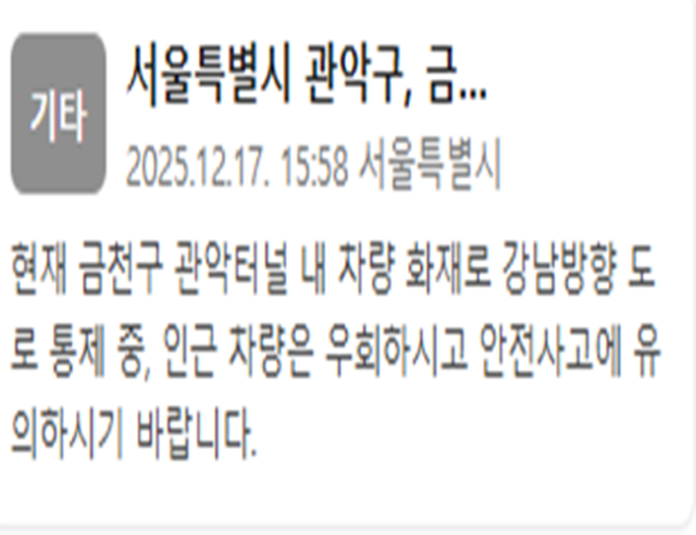 관악터널 내 차량 화재로 교통이 통제되고 있다 사진서울시 재난문자