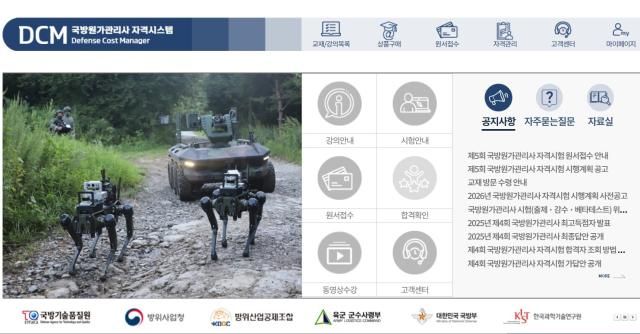 국방원가관리사 자격시스템 누리집 갈무리 사진한국방위산업진흥회
