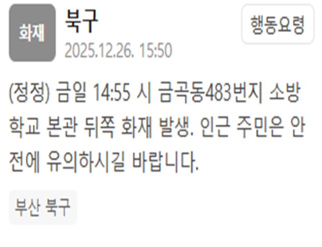 부산 북구 소방학교 본관 부근에서 화재가 발생했다 사진부산 북구청 재난문자