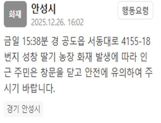 경기 안성시의 성창 딸기 농장에서 화재가 발생했다 사진안성시 재난문자