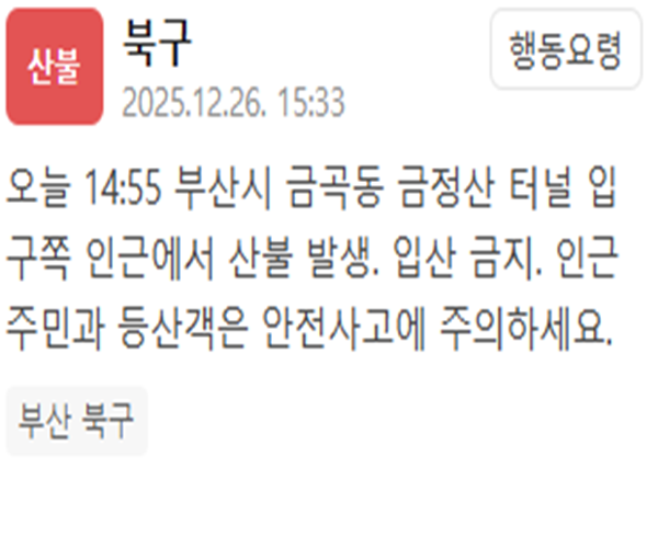 부산 북구청인 금정산 터널 입구 인근에서 산불이 발생했다고 밝혔으나 잘못된 내용인 것으로 드러났다 사진부산 북구청 재난문자