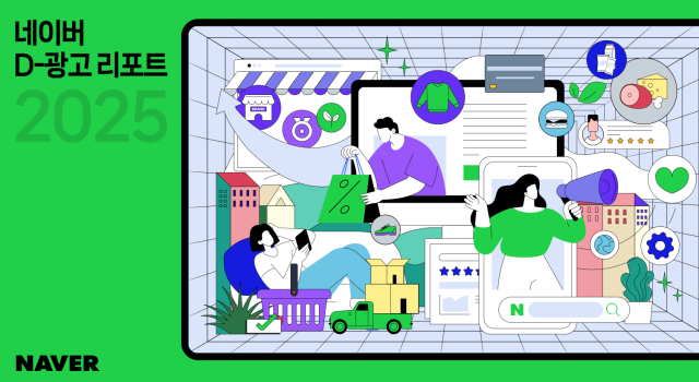 네이버가 발간한 ‘D-광고 리포트 2025’사진네이버