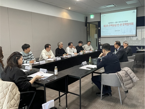 제3차 주택공급 민·관 정책협의회 출처서울시