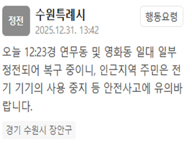 수원 장안구 일대 일부에 정전이 일어났다 사진수원특례시 재난문자 