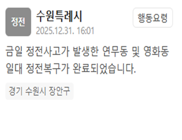 수원 장안구 일대 정전 사고가 복구됐다 사진수원특례시 재난문자