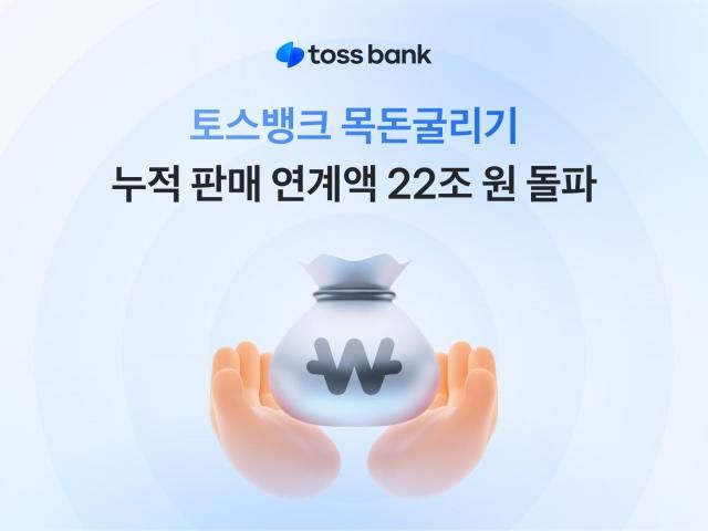 토스뱅크 목돈굴리기 누적 판매 연계액 22조원 돌파 사진토스뱅크 