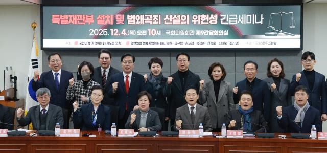 장동혁 국민의힘 대표가 4일 국회의원회관에서 열린 특별재판부 설치 및 법왜곡죄 신설의 위헌성 긴급세미나에 참석해 기념촬영하고 있다사진연합뉴스